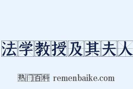 法学教授及其夫人是什么意思的图片